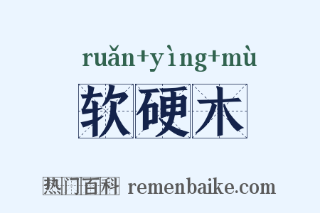 软硬木是什么意思的图片